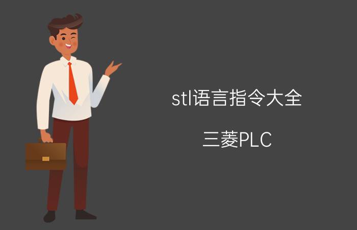 stl语言指令大全 三菱PLC，STL指令到底怎么使用？